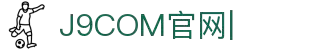 j9.com(中国公司)集团官方网站